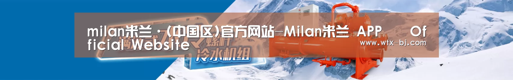 制冷设备机械企业网站模板