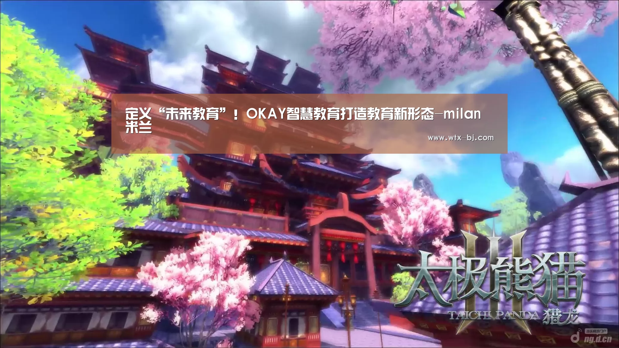 定义“未来教育”!OKAY智慧教育打造教育新形态-milan米兰(图2) milan米兰
