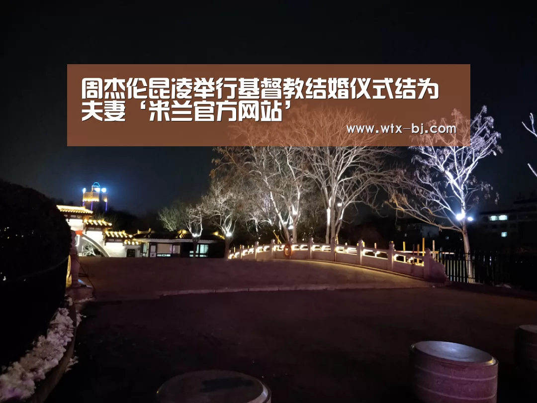 周杰伦昆凌举行基督教结婚仪式结为夫妻‘米兰官方网站’(图1) milan米兰app官网