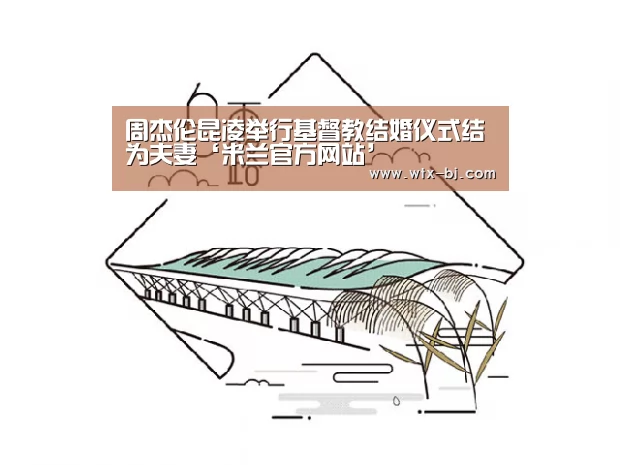 周杰伦昆凌举行基督教结婚仪式结为夫妻‘米兰官方网站’(图4) milan米兰