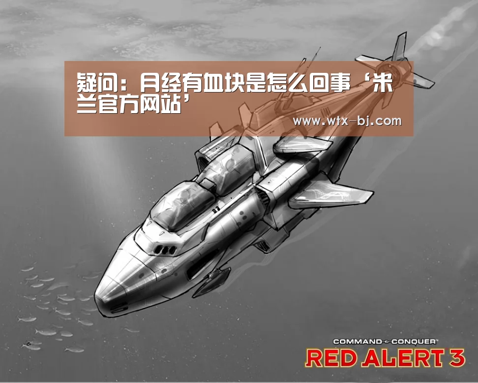 疑问:月经有血块是怎么回事‘米兰官方网站’(图3) 米兰官方网站