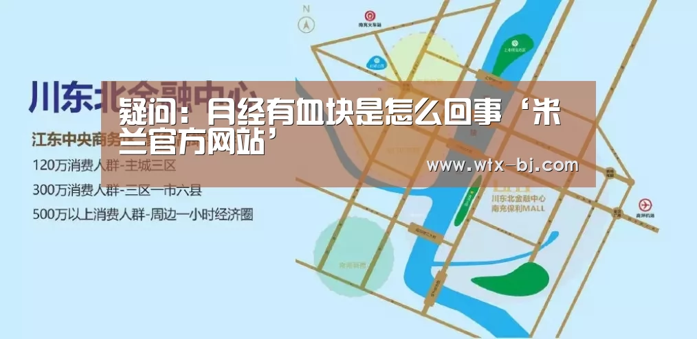疑问:月经有血块是怎么回事‘米兰官方网站’(图1) milan米兰