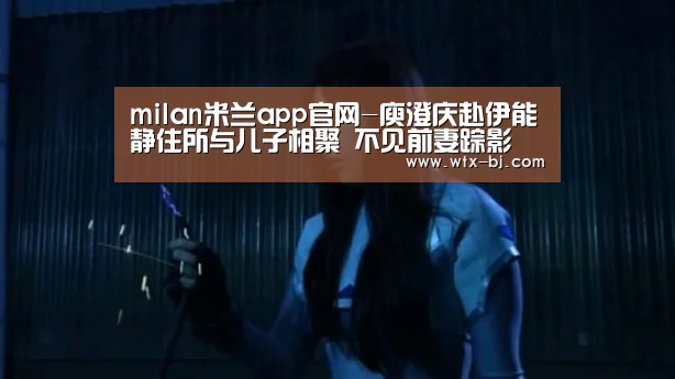 milan米兰app官网-庾澄庆赴伊能静住所与儿子相聚 不见前妻踪影(图1) 米兰官方网站