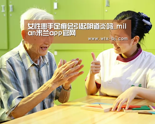 女性患手足癣会引起阴道炎吗_milan米兰app官网(图4) 米兰官方网站