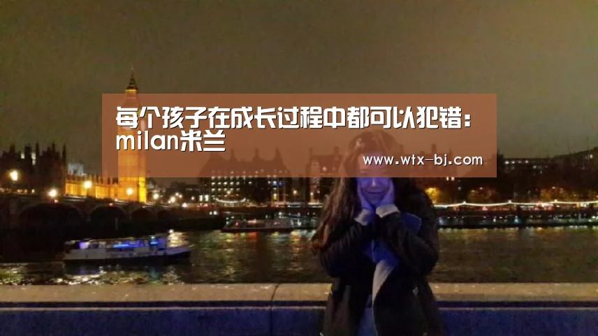 每个孩子在成长过程中都可以犯错:milan米兰(图1) milan米兰app官网