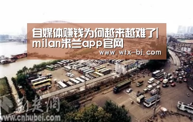 自媒体赚钱为何越来越难了|milan米兰app官网(图2) 米兰官方网站