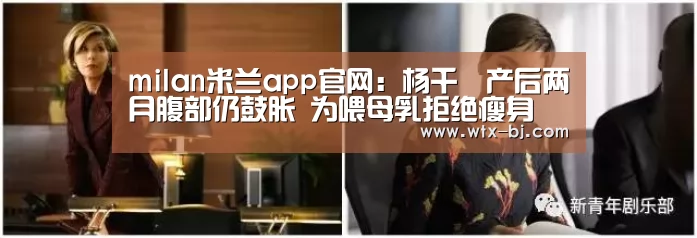 milan米兰app官网:杨千嬅产后两月腹部仍鼓胀 为喂母乳拒绝瘦身(图2) 米兰官方网站