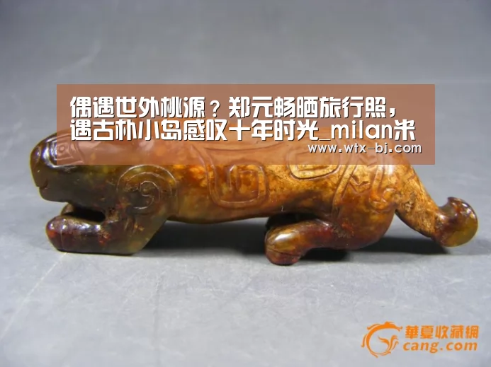 偶遇世外桃源?郑元畅晒旅行照,遇古朴小岛感叹十年时光_milan米兰app官网(图1) milan米兰