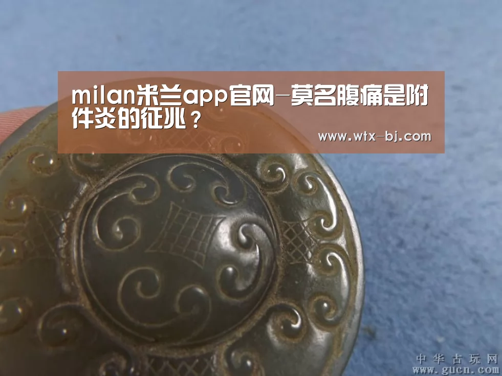 milan米兰app官网-莫名腹痛是附件炎的征兆?(图1) milan米兰