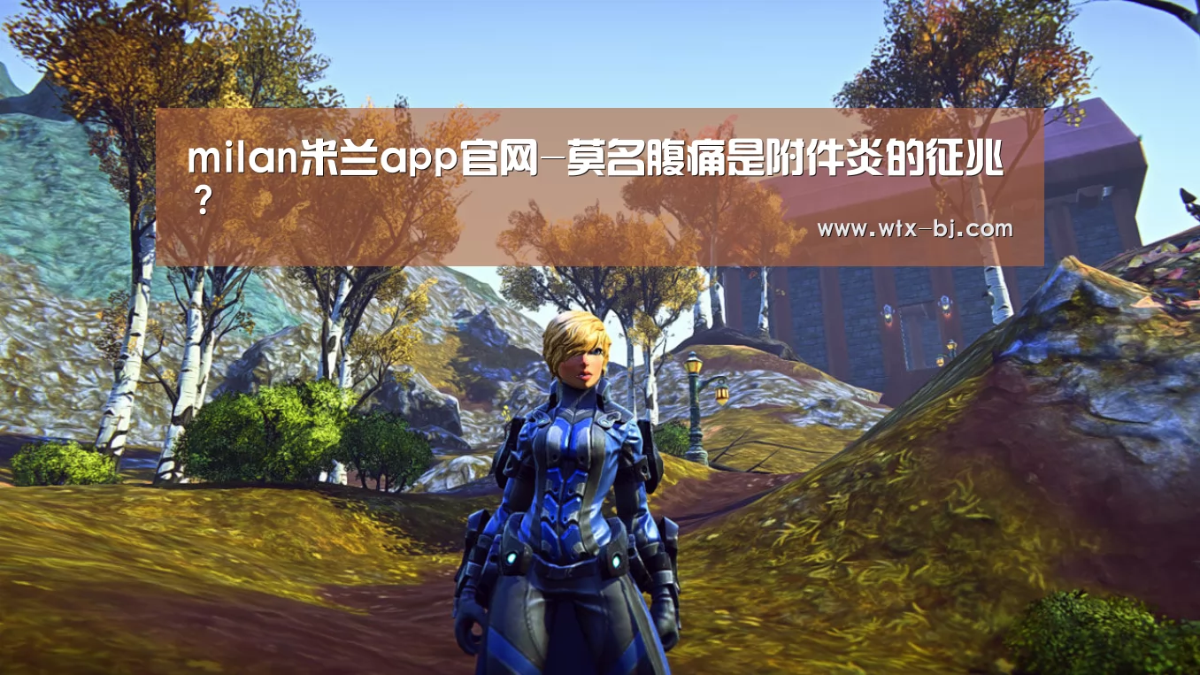 milan米兰app官网-莫名腹痛是附件炎的征兆?(图2) milan米兰app官网