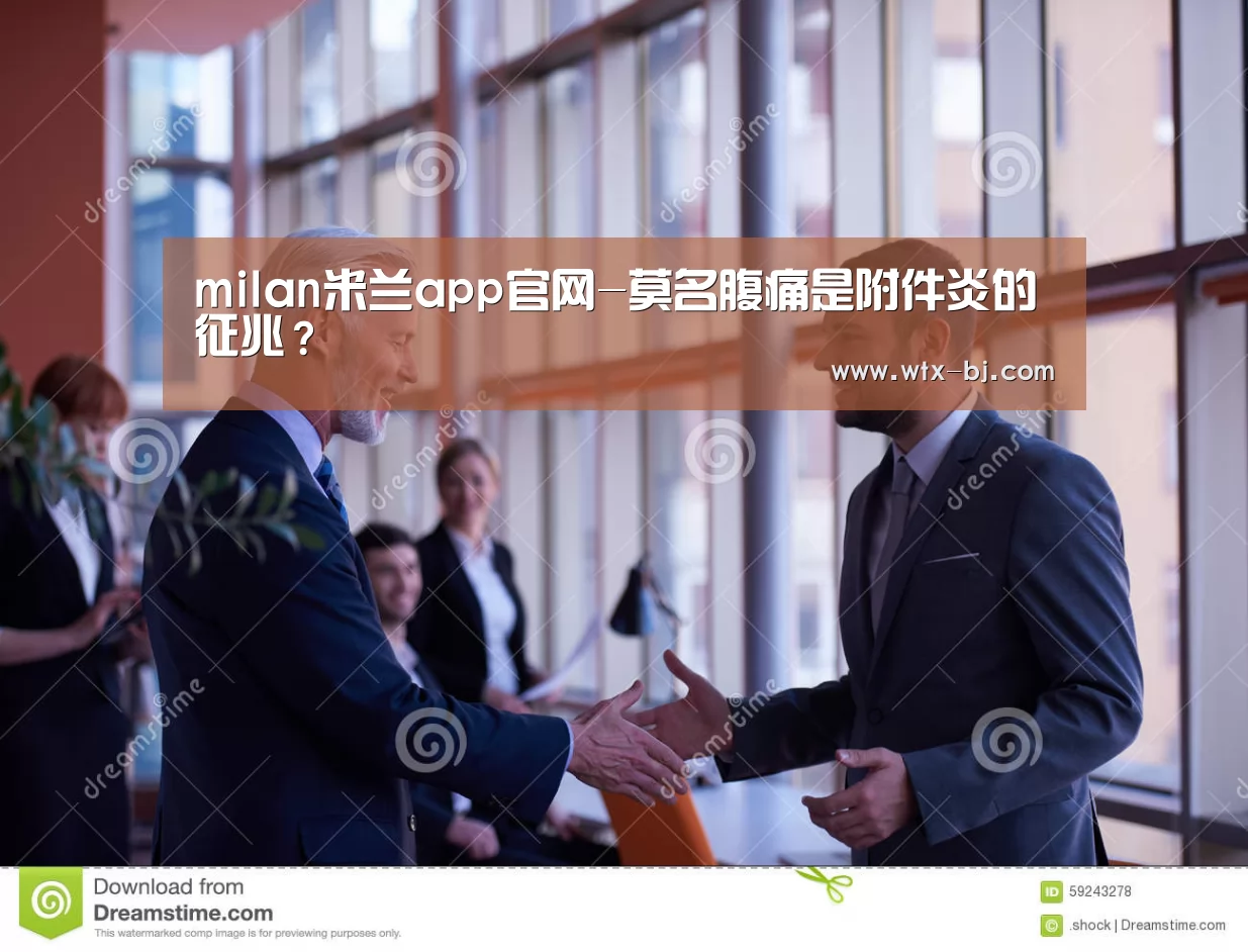 milan米兰app官网-莫名腹痛是附件炎的征兆?(图4) milan米兰