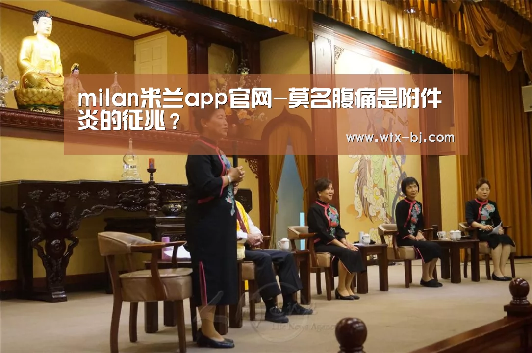 milan米兰app官网-莫名腹痛是附件炎的征兆?(图3) milan米兰app官网