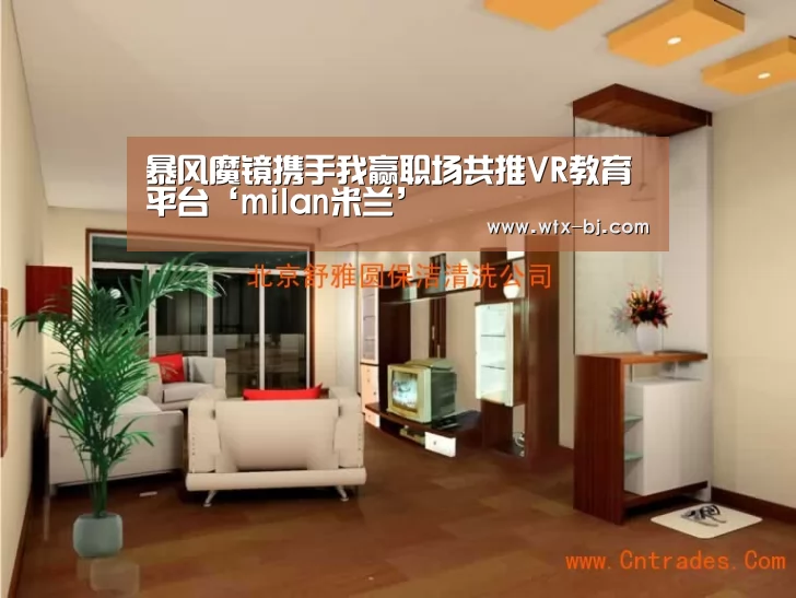 暴风魔镜携手我赢职场共推VR教育平台‘milan米兰’(图1) 米兰官方网站