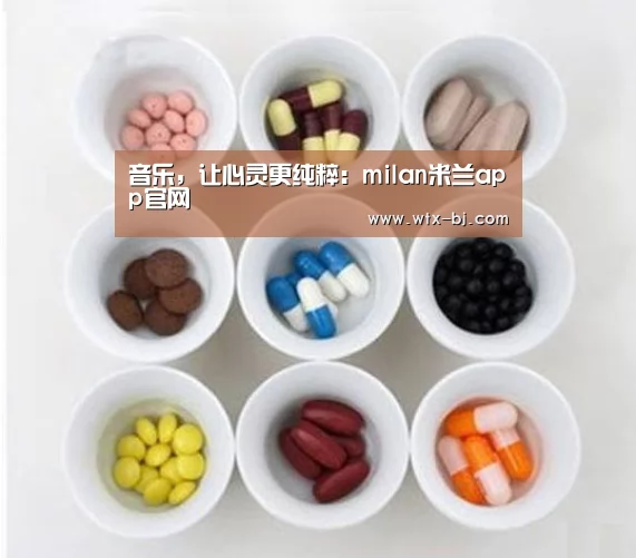 音乐,让心灵更纯粹:milan米兰app官网(图1) milan米兰