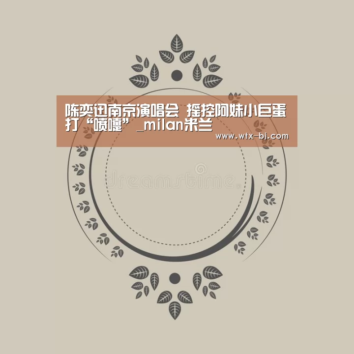 陈奕迅南京演唱会 摇控阿妹小巨蛋打“喷嚏”_milan米兰(图1) milan米兰app官网