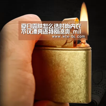 夏日露肤怎么选时尚内衣 不仅漂亮还特别凉爽_milan米兰app官网(图4) milan米兰