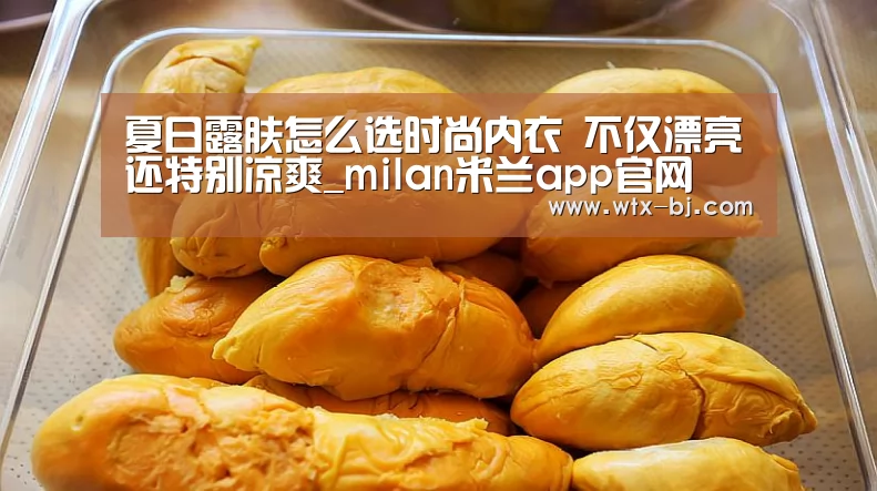 夏日露肤怎么选时尚内衣 不仅漂亮还特别凉爽_milan米兰app官网(图3) 米兰官方网站