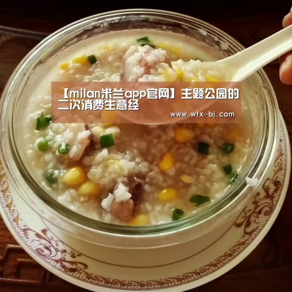 【milan米兰app官网】主题公园的二次消费生意经(图1) milan米兰
