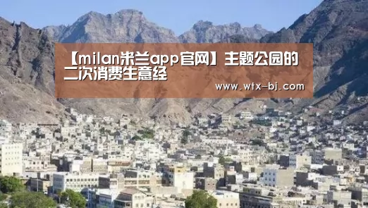【milan米兰app官网】主题公园的二次消费生意经(图4) milan米兰app官网