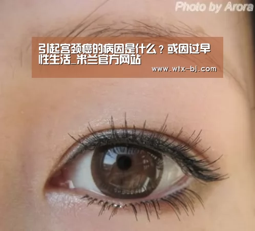 引起宫颈癌的病因是什么?或因过早性生活_米兰官方网站(图1) milan米兰app官网