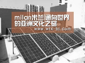 milan米兰|通向世界的亚洲文化之窗(图1) milan米兰app官网