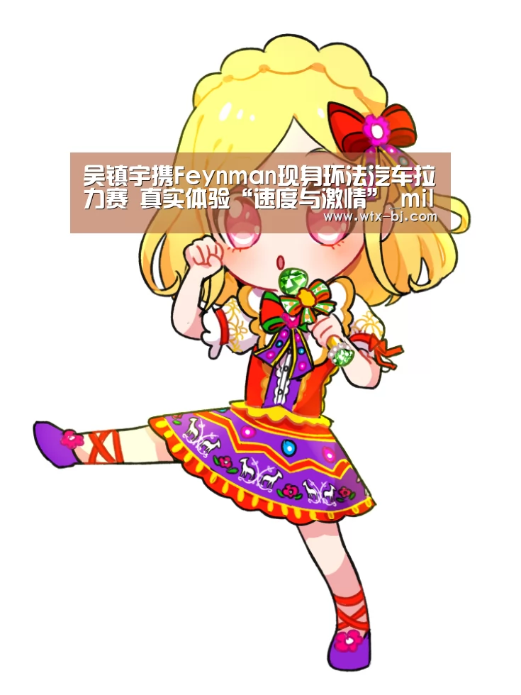 吴镇宇携Feynman现身环法汽车拉力赛 真实体验“速度与激情”_milan米兰app官网(图3) milan米兰