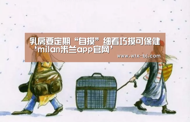 乳房要定期“自摸”细看巧摸可保健‘milan米兰app官网’(图2) milan米兰