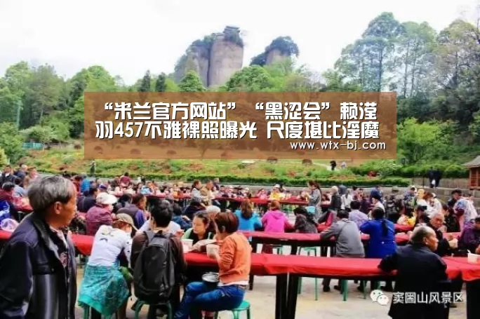 “米兰官方网站”“黑涩会”赖滢羽457不雅裸照曝光 尺度堪比淫魔李宗瑞(图4) milan米兰