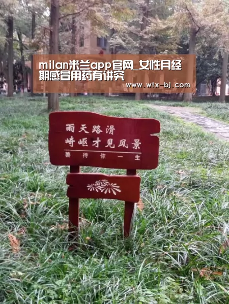 milan米兰app官网_女性月经期感冒用药有讲究(图1) milan米兰