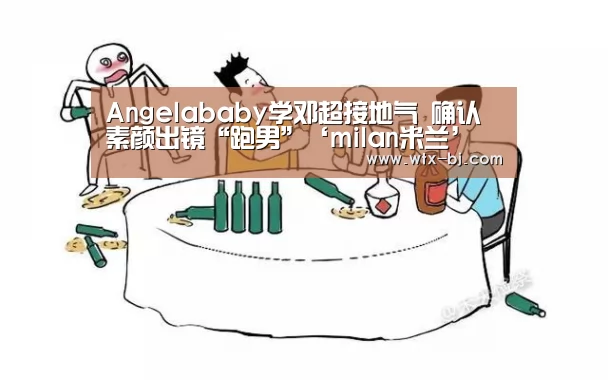 Angelababy学邓超接地气 确认素颜出镜“跑男”‘milan米兰’(图1) milan米兰app官网