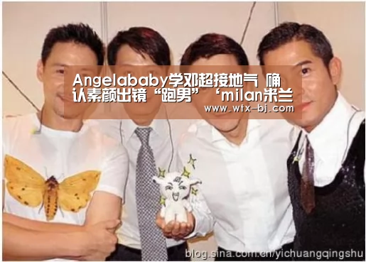Angelababy学邓超接地气 确认素颜出镜“跑男”‘milan米兰’(图3) milan米兰app官网
