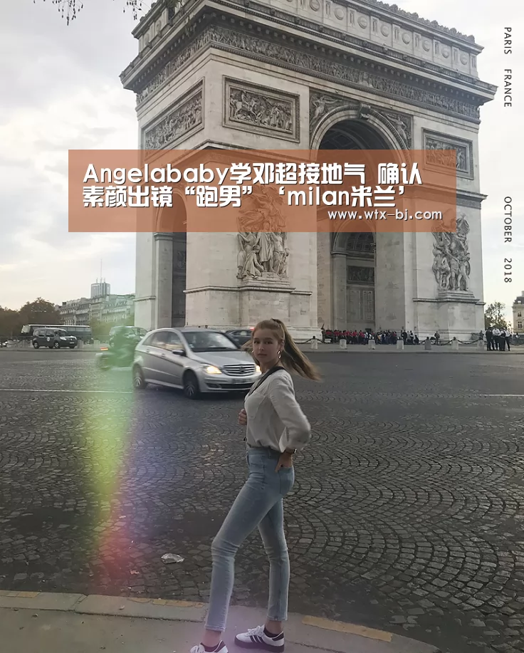 Angelababy学邓超接地气 确认素颜出镜“跑男”‘milan米兰’(图4) 米兰官方网站