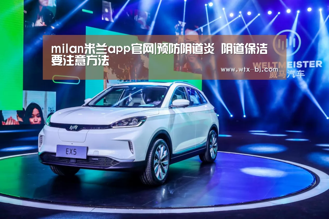 milan米兰app官网|预防阴道炎 阴道保洁要注意方法(图3) milan米兰