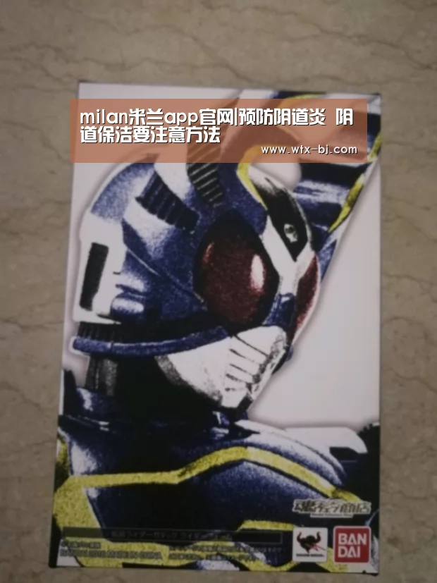 milan米兰app官网|预防阴道炎 阴道保洁要注意方法(图4) milan米兰