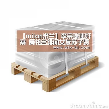 【milan米兰】李宗瑞迷奸案 房祖名绯闻女友苏子贤曝曾与“淫魔”周旋(图2) 米兰官方网站