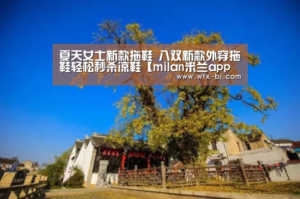 夏天女士新款拖鞋 八双新款外穿拖鞋轻松秒杀凉鞋【milan米兰app官网】(图1) milan米兰app官网