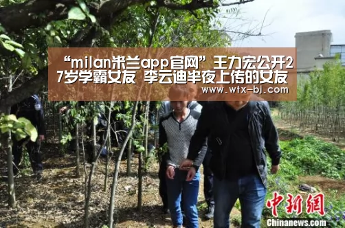 “milan米兰app官网”王力宏公开27岁学霸女友 李云迪半夜上传的女友照(图1) milan米兰