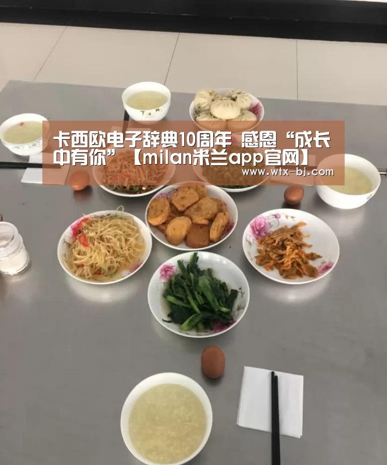 卡西欧电子辞典10周年 感恩“成长中有你”【milan米兰app官网】(图1) milan米兰