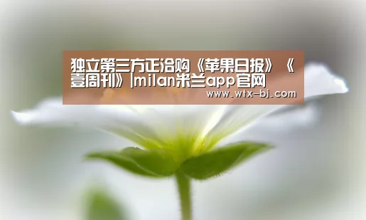 独立第三方正洽购《苹果日报》《壹周刊》|milan米兰app官网(图3) milan米兰