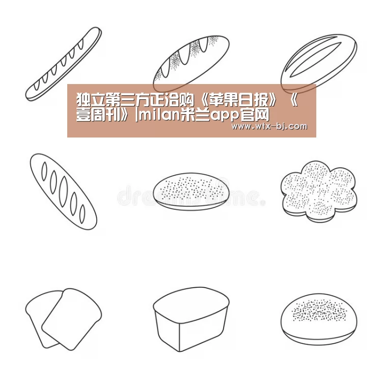 独立第三方正洽购《苹果日报》《壹周刊》|milan米兰app官网(图4) milan米兰app官网