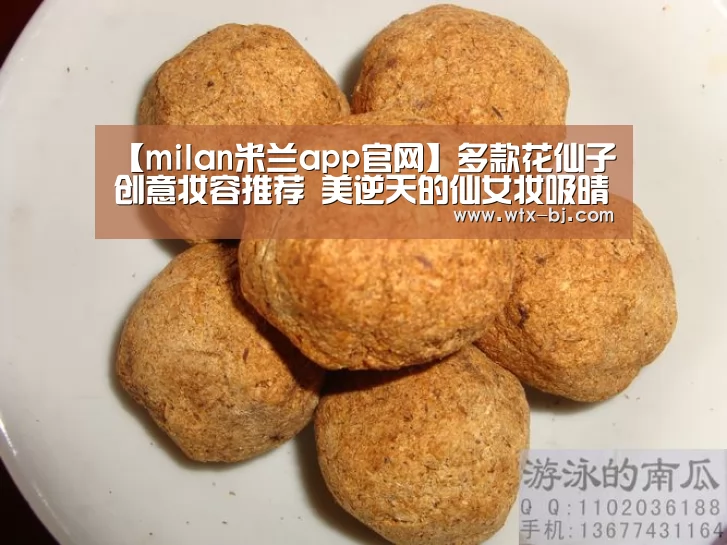 【milan米兰app官网】多款花仙子创意妆容推荐 美逆天的仙女妆吸晴抓眼球(图2) 米兰官方网站