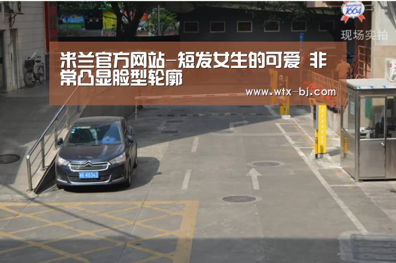 米兰官方网站-短发女生的可爱 非常凸显脸型轮廓(图1) 米兰官方网站
