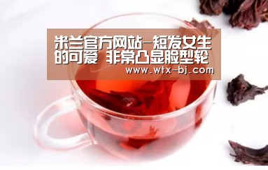 米兰官方网站-短发女生的可爱 非常凸显脸型轮廓(图2) milan米兰app官网