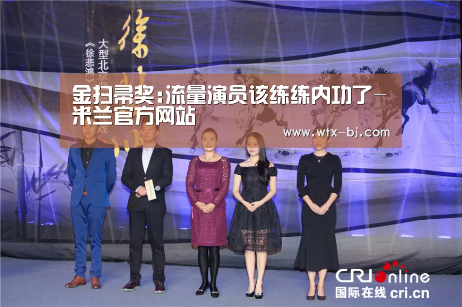 金扫帚奖:流量演员该练练内功了-米兰官方网站(图1) milan米兰app官网