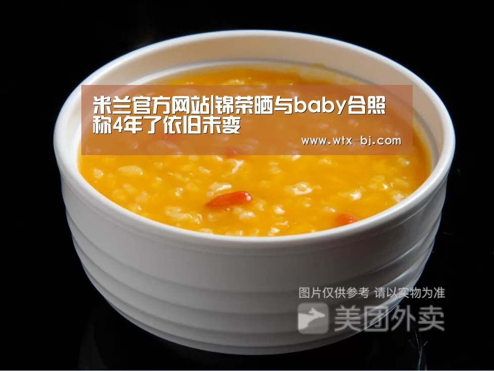 米兰官方网站|锦荣晒与baby合照 称4年了依旧未变(图1) milan米兰