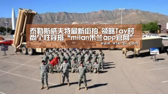 米兰官方网站