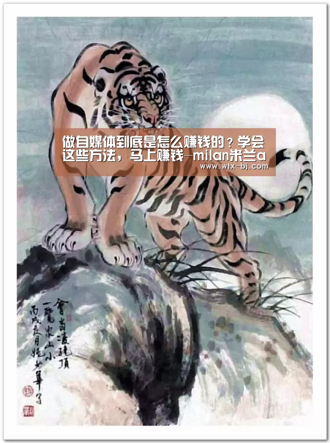 做自媒体到底是怎么赚钱的?学会这些方法,马上赚钱-milan米兰app官网(图3) 米兰官方网站