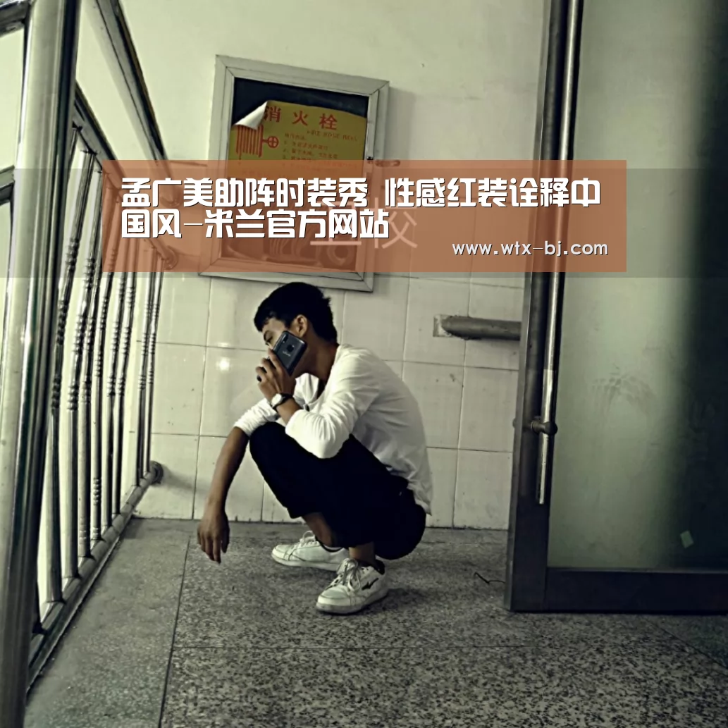 孟广美助阵时装秀 性感红装诠释中国风-米兰官方网站(图2) milan米兰app官网