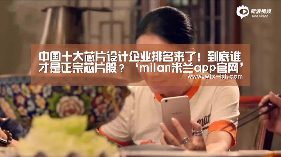 中国十大芯片设计企业排名来了!到底谁才是正宗芯片股?‘milan米兰app官网’(图1) 米兰官方网站