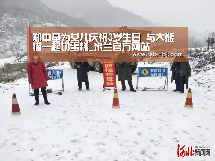郑中基为女儿庆祝3岁生日 与大熊猫一起切蛋糕_米兰官方网站(图1) milan米兰app官网